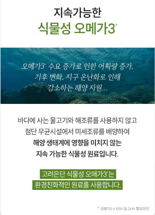 고려은단 오메가3 성분