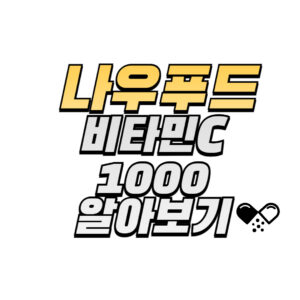 나우푸드-비타민C-1000-효능-복용법-부작용