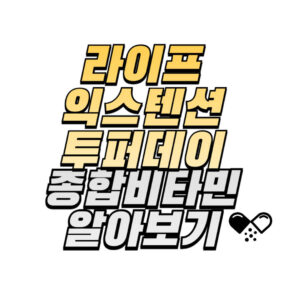 라이프익스텐션-투퍼데이-성분-효능-복용법-부작용-후기-구매방법
