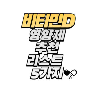 비타민D-영양제-추천-리스트-5가지