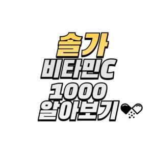 솔가-비타민C-소개-효능-후기-구매방법-확인하기