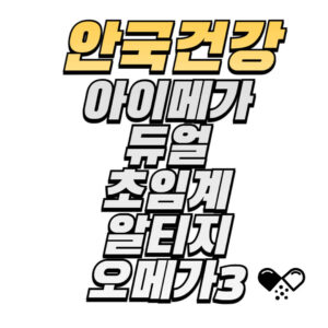 안국건강-아이메가-듀얼-초임계-알티지-오메가3-성분-효능-복용법-후기-구매방법-확인하기