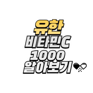 유한-비타민C-1000-소개-효능-복용법-부작용-확인하기