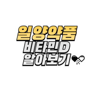 일양약품-비타민D-성분-효능-후기-구매방법