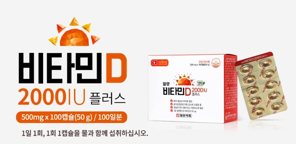 일양약품 비타민D 효능