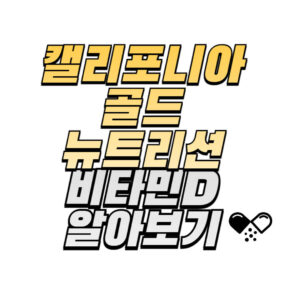 캘리포니아-골드-뉴트리션-비타민D3-성분-효능-후기-구매방법-확인하기