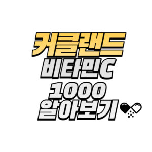 커클랜드-비타민C-1000-효과-복용법-부작용-확인하기