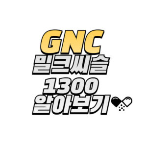 GNC-밀크씨슬-1300-성분-효능-복용법-후기-구매방법-확인하기