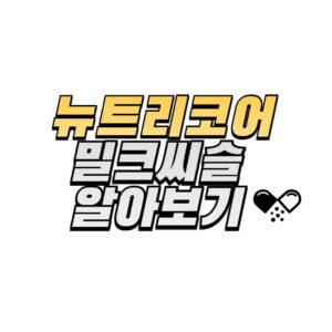뉴트리코어-밀크씨슬-성분-효능-복용법-후기-구매방법-확인하기