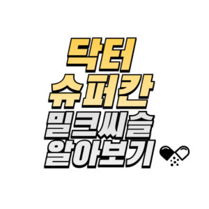 닥터슈퍼칸-밀크씨슬-성분-효능-복용법-후기-구매방법-확인하기