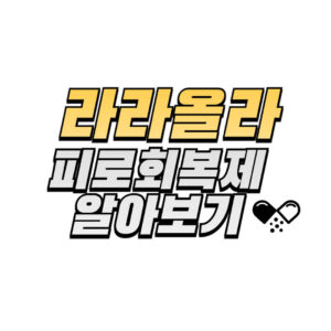 라라올라-성분-효능-복용법-여는법-구매방법-가격-확인하기