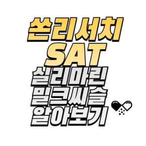 쏜리서치-sat-실리마린-밀크씨슬-성분-효능-복용법-후기-구매방법-확인하기