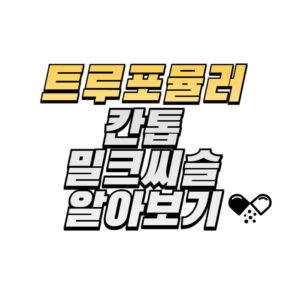 트루포뮬러-칸톱-밀크씨슬-성분-효능-복용법-후기-구매방법
