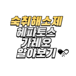 헤파토스-가레오-엉겅퀴-골드-조합-숙취해소