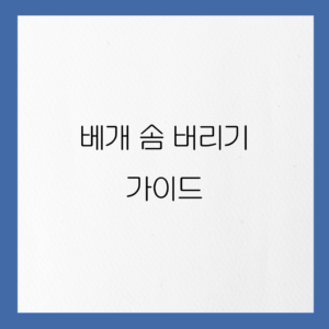 쉽게-따라하는-베개-솜-버리기-가이드