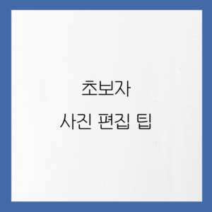 완벽한-사진을-위한-초보자용-사진-편집-팁
