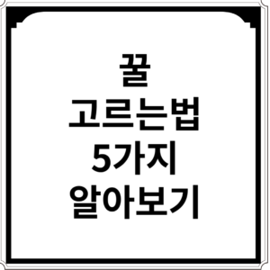 꿀-고르는법-5가지