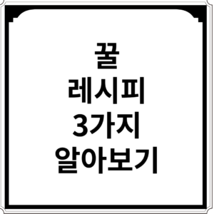 꿀-레시피-3가지