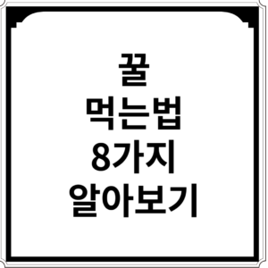 꿀-먹는법-8가지