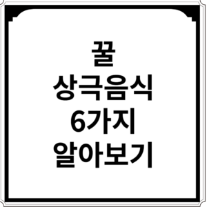 꿀-상극-음식-6가지