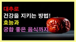 대추-효능-건강