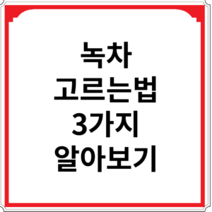 녹차-고르는법-3가지-알아보기