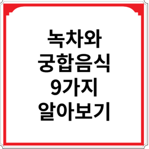 녹차와 궁합음식 9가지