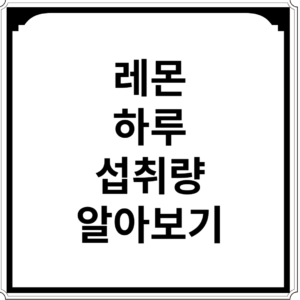 레몬-하루-섭취량-알아보기