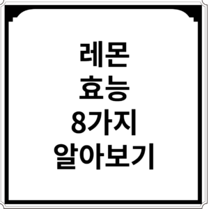 레몬-효능-8가지-알아보기