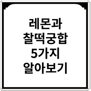 레몬과-궁합-좋은-음식-5가지-알아보기