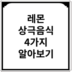레몬과-상극음식-7가지-알아보기