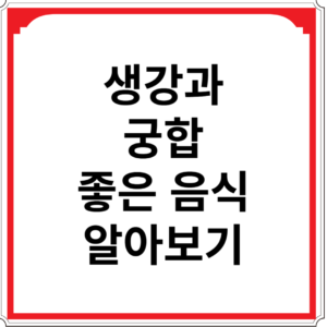 생강과-궁합-좋은-음식-6가지