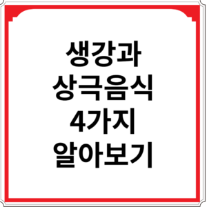 생강과-상극음식-4가지-알아보기