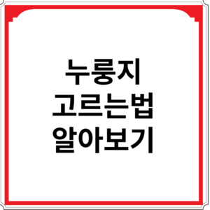 누룽지-고르는법-알아보기