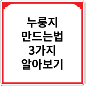 누룽지-만드는법-3가지-알아보기