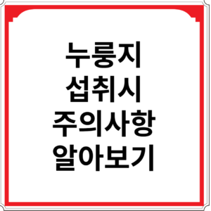 누룽지-섭취시-주의사항-알아보기