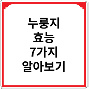 누룽지-효능-7가지