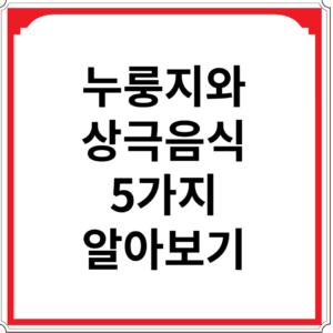 누룽지와-상극음식-5가지