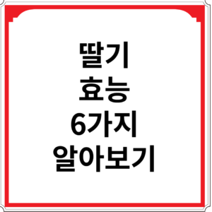 딸기-효능-6가지-알아보기