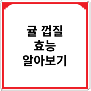 귤-껍질-효능-알아보기