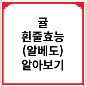 귤-흰줄-효능-알아보기