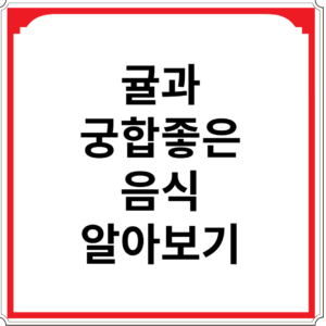 귤과-궁합-좋은-음식-알아보기