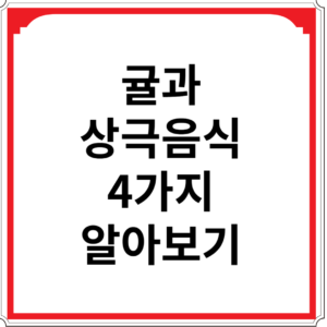 귤과-상극-음식-4가지-알아보기