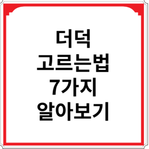 더덕-고르는-법-7가지-알아보기