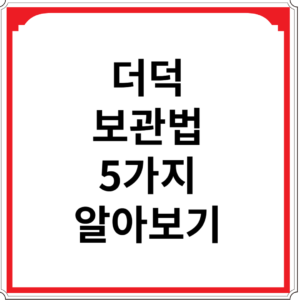 더덕-보관법-5가지-알아보기