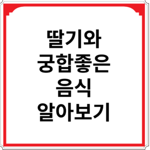 딸기와 궁합 좋은 음식 알아보기