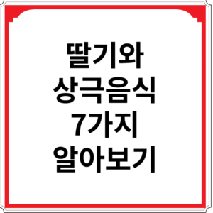 딸기와-상극-음식-알아보기