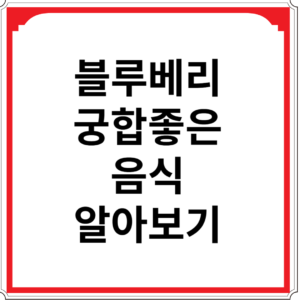 블루베리와-궁합-좋은-음식-알아보기