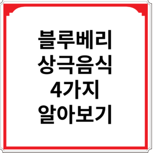 블루베리와 상극 음식 4가지 알아보기