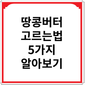 땅콩버터-고르는-법-5가지-알아보기